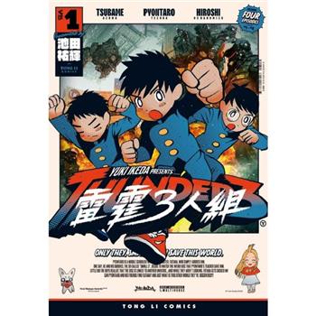 雷霆3人組 (首刷限定版) 01