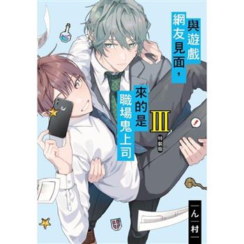 與遊戲網友見面-來的是職場鬼上司三 (特裝版)