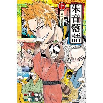 朱音落語 (首刷限定版) 10