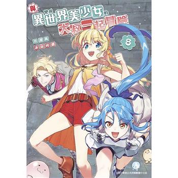 【電子書】與變成異世界美少女的大叔一起冒險(08)