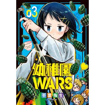 【電子書】幼稚園WARS(03)