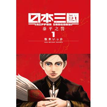 【電子書】日本三國（1）