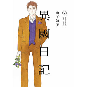 【電子書】異國日記(07)
