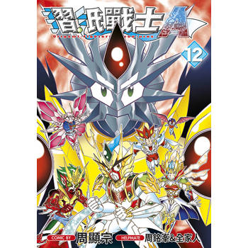 【電子書】摺紙戰士A(12)