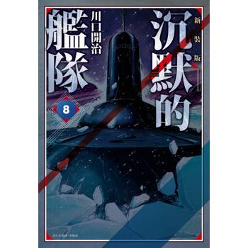 【電子書】沉默的艦隊．新裝版（8）