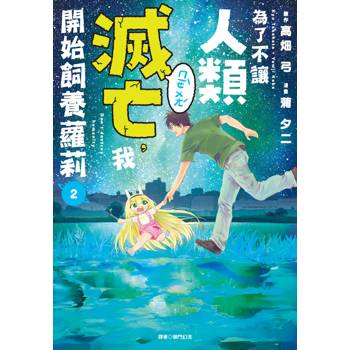 【電子書】為了不讓人類滅亡，我開始飼養蘿莉（2）