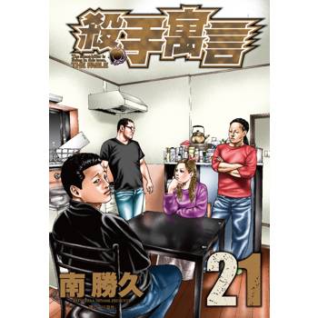【電子書】殺手寓言(21)