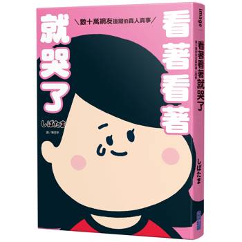 【電子書】看著看著就哭了：數十萬網友追蹤的真人真事(全)