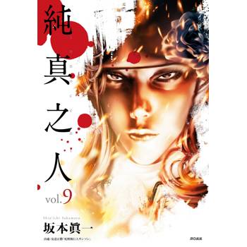 【電子書】純真之人(09)完