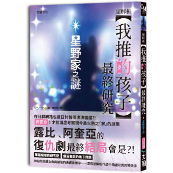 超解析！我推的孩子最終研究：星野家之謎