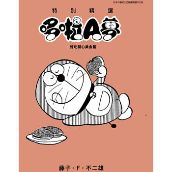 特別精選哆啦A夢 好吃開心美食篇(全)