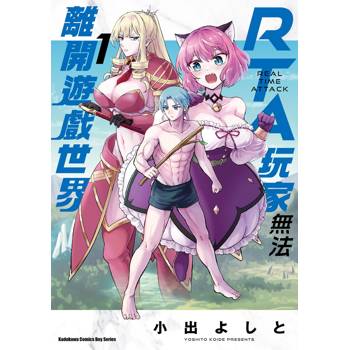 【電子書】RTA玩家無法離開遊戲世界 (1)