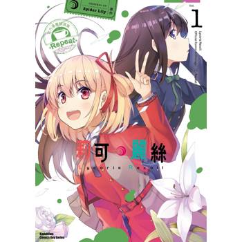 【電子書】Lycoris Recoil 莉可麗絲 官方漫畫精選集 Repeat（1）