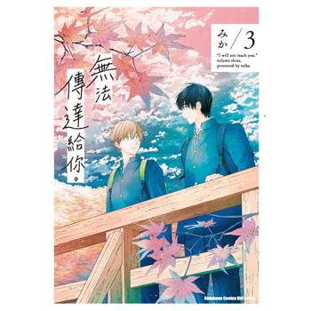 【電子書】無法傳達給你。 (3)