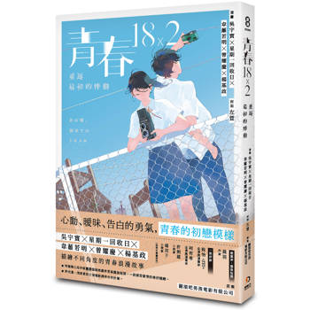 青春18×2：重返最初的悸動