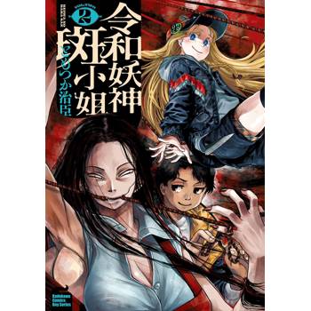 令和妖神斑小姐(２)