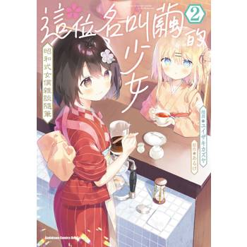 【電子書】這位名叫繭的少女 昭和式女僕雜談隨筆 (2)