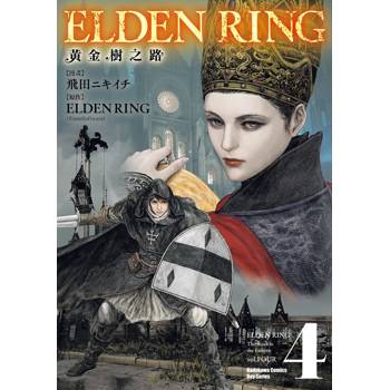 【電子書】ELDEN RING 黃金樹之路（4）