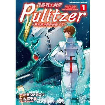 機動戰士鋼彈 Pulitzer -極光彼方的阿姆羅．雷-(１)