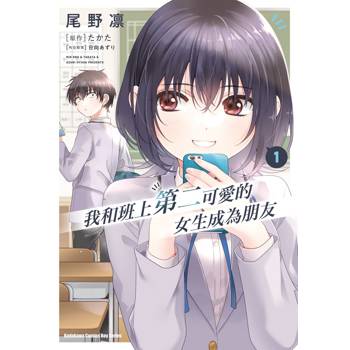 【電子書】我和班上第二可愛的女生成為朋友 (1)(漫畫)
