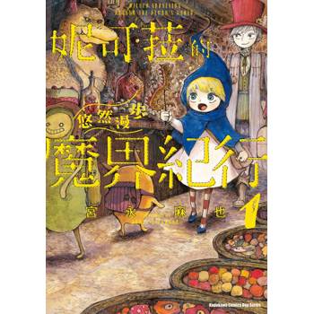 【電子書】妮可菈的悠然漫步魔界紀行 (1)