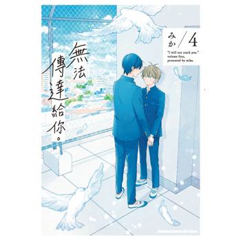 【電子書】無法傳達給你。 (4)