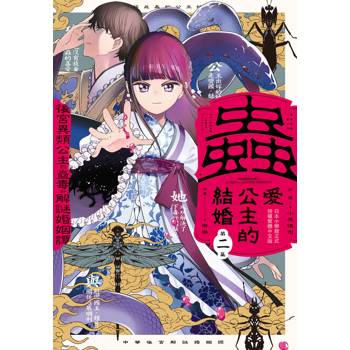 【電子書】蟲愛公主的結婚　～後宮異類公主的蠱毒和解謎婚姻譚～(2)