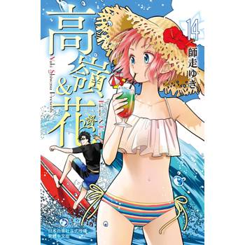 【電子書】高嶺＆花(14)