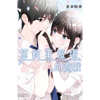 想結束這場「我愛你」的遊戲-05