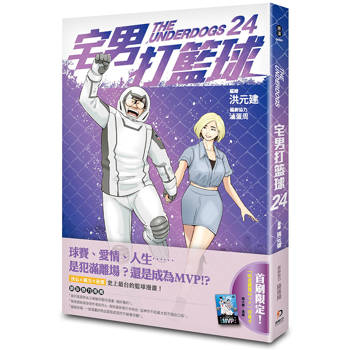 宅男打籃球 第二十四集