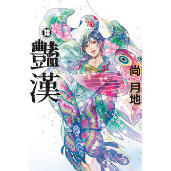 豔漢 18