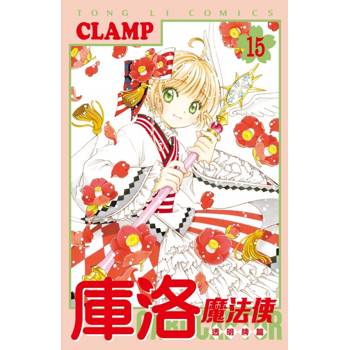 庫洛魔法使 透明牌篇 (首刷限定版) 15