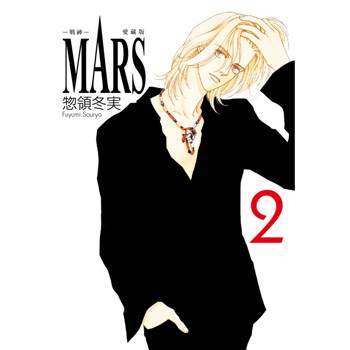 MARS戰神 愛藏版 (首刷限定版) 02
