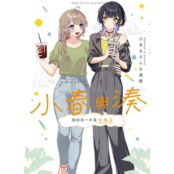 小春與湊 我的另一半是女孩子 01