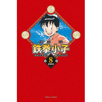 鉄拳小子 愛藏版 (首刷限定版) 08