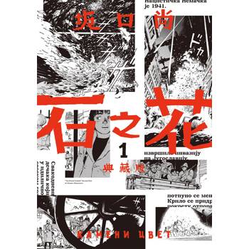 【電子書】石之花 典藏版(01)
