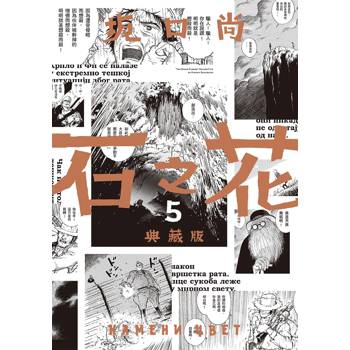 【電子書】石之花（5）［完］