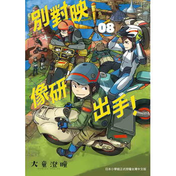 【電子書】別對映像研出手！（8）