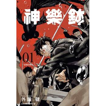 神樂鉢 (首刷限定版) 01