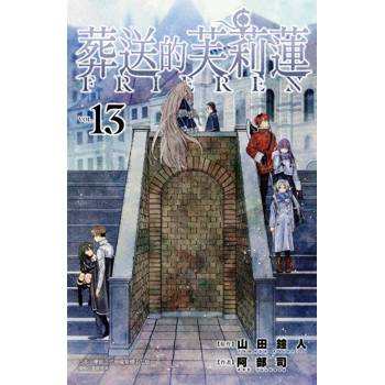【電子書】葬送的芙莉蓮 (13)