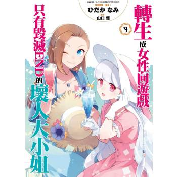 轉生成女性向遊戲只有毀滅END的壞人大小姐(09)特別版