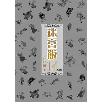 迷宮飯(14)典藏版END