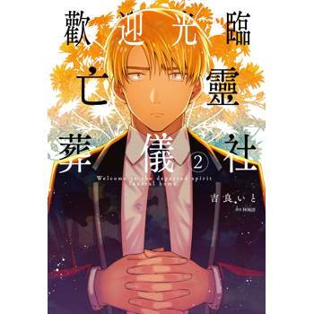 【電子書】歡迎光臨亡靈葬儀社（2）