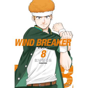 WIND BREAKER-防風少年-(08)