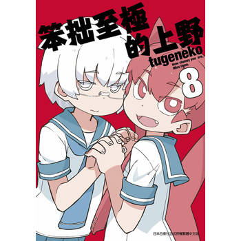 【電子書】笨拙至極的上野(08)