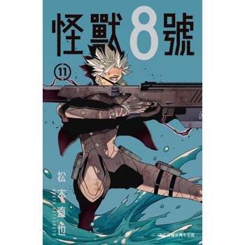 【電子書】怪獸8號（11）