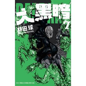 【電子書】大黑暗(7)