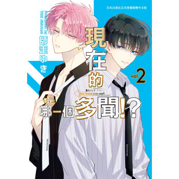 【電子書】現在的是哪一個多聞！？（2）