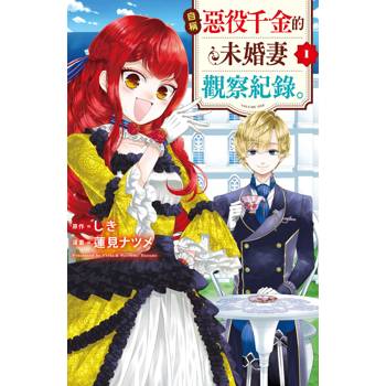 【電子書】自稱惡役千金的未婚妻觀察紀錄。（1）
