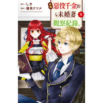 【電子書】自稱惡役千金的未婚妻觀察紀錄。(2)